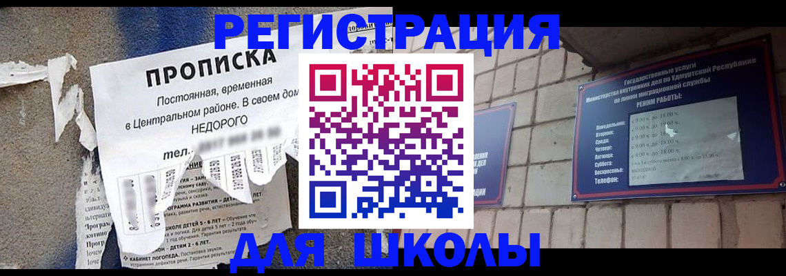 прописка для школы в Дальнегорске